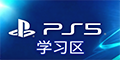 PS5学习区