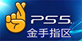 PS5金手指