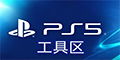 PS5 工具区
